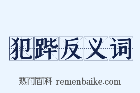 犯跸反义词是什么意思的图片